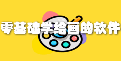 零基础学绘画的软件