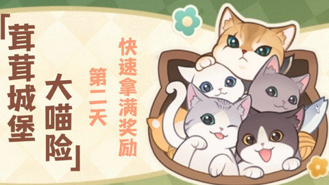 原神茸茸城堡大喵险第二关怎么过 茸茸城堡大喵险活动攻略
