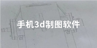 手机3d制图软件