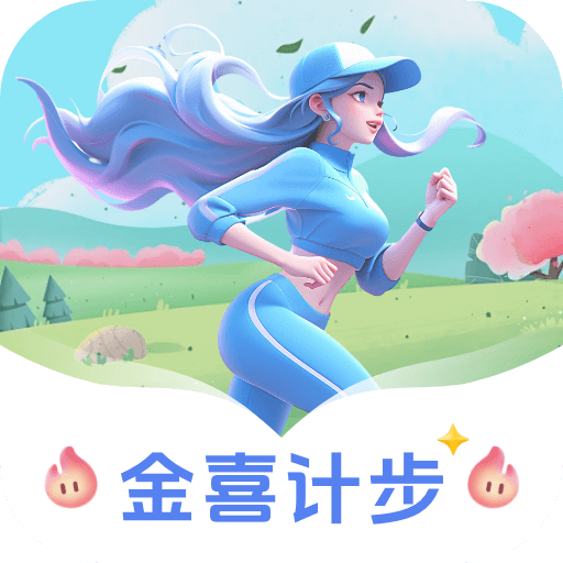 金喜计步手机版