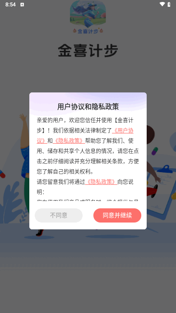 金喜计步手机版