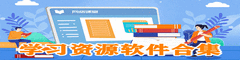 学习资源软件合集