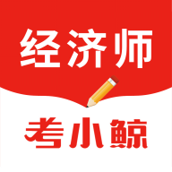 考小鲸经济师手机版