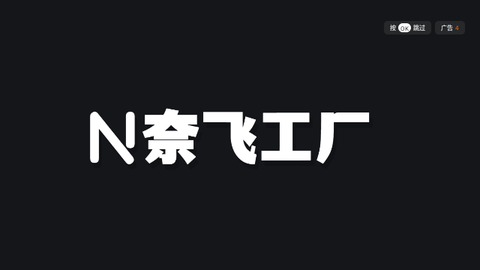 奈飞工厂TV电视版