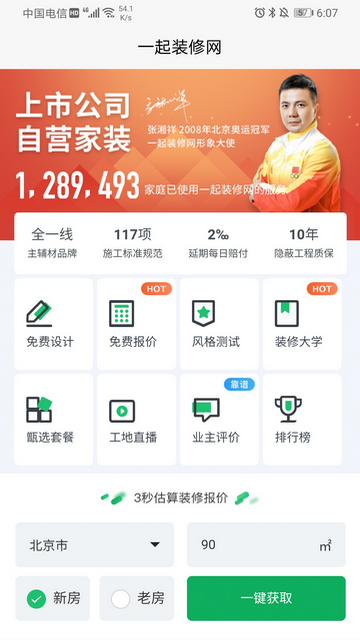 一起装修官方版