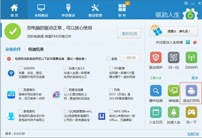 驱动人生2011官方去广告补丁通用版