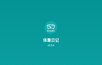 体重日记手机版