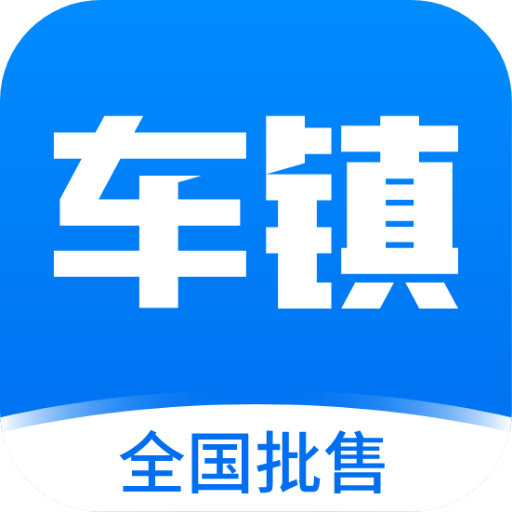 车镇车源2024最新版