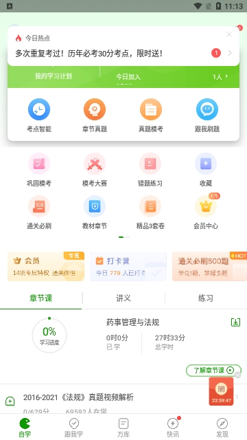执业药师万题库