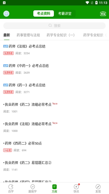 执业药师万题库