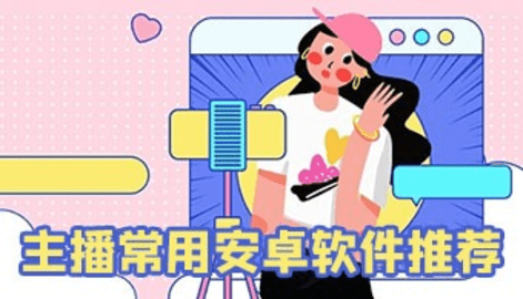 主播常用软件