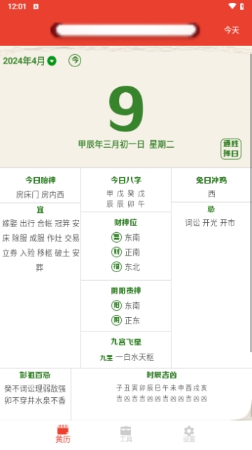 易查传统黄历