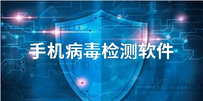手机病毒检测软件