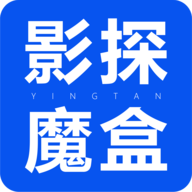 影探魔盒2024最新版