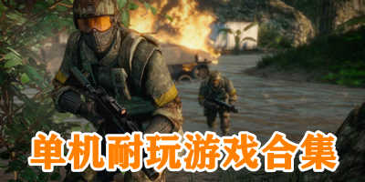 单机耐玩游戏合集