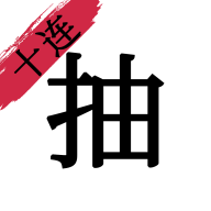 无限十连抽手机版