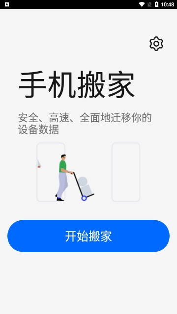 欢太手机搬家