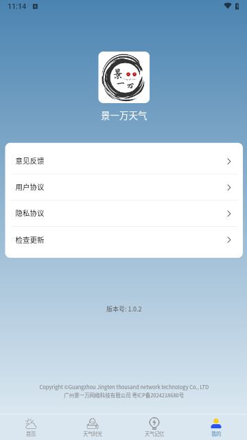 景一万天气官方版