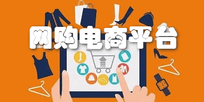 网购电商平台