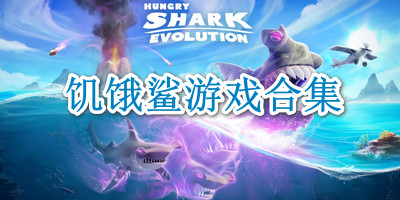 饥饿鲨游戏合集