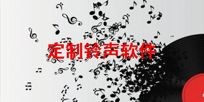 定制铃声软件