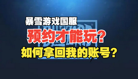 暴雪国服回归怎么预约游戏 暴雪国服已开启预约