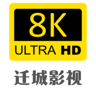 迁城8K最新版2024