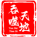 吞噬天地一统天下安卓版
