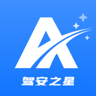 驾安之星手机版