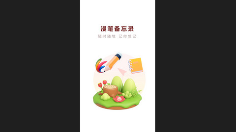 漫笔备忘录官方版