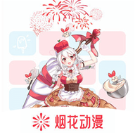 烟花动漫板官网版