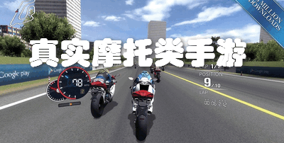 真实摩托类手游