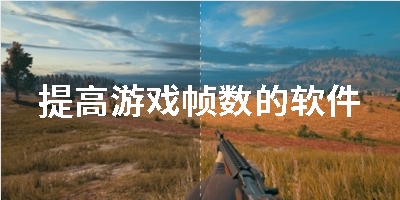 提高游戏帧数的软件