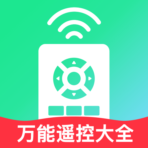 万能遥控大全最新版