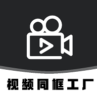 视频同框工厂免费版