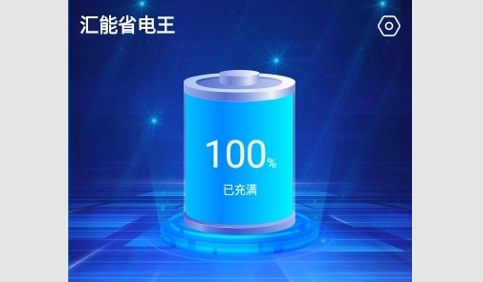 汇能省电王安卓版