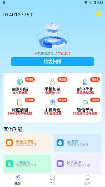 全能清理加速