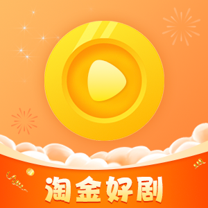 淘金好剧2024最新版