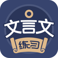 文言文练习安卓版
