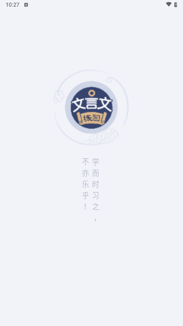 文言文练习安卓版