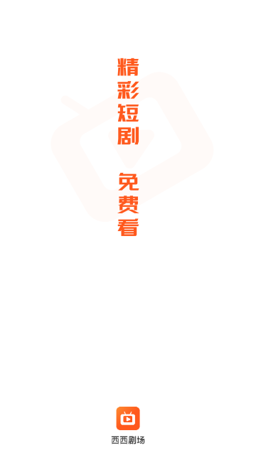 西西短剧场2026最新版