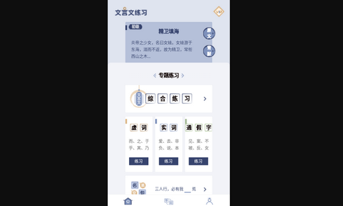 文言文练习安卓版
