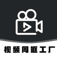视频同框工厂官网版