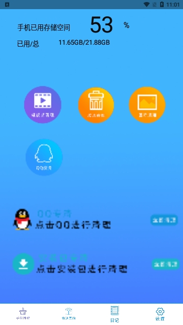 手机垃圾清理优化