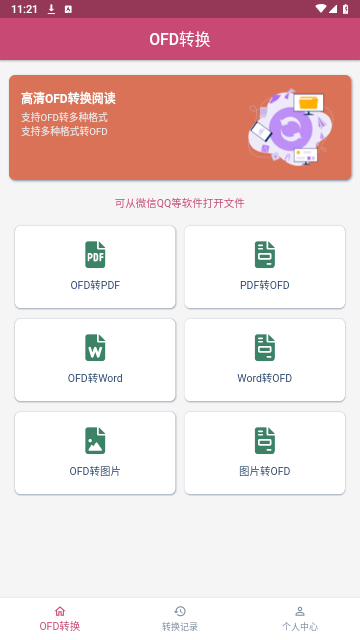 OFD转换助手免费版