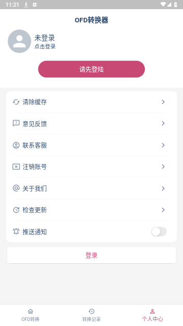 OFD转换助手免费版