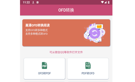 OFD转换助手免费版