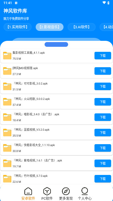 神风软件库免费版