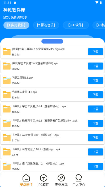 神风软件库免费版