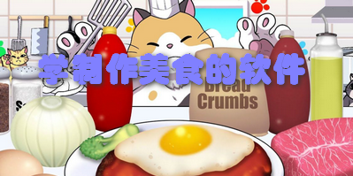 学制作美食的软件